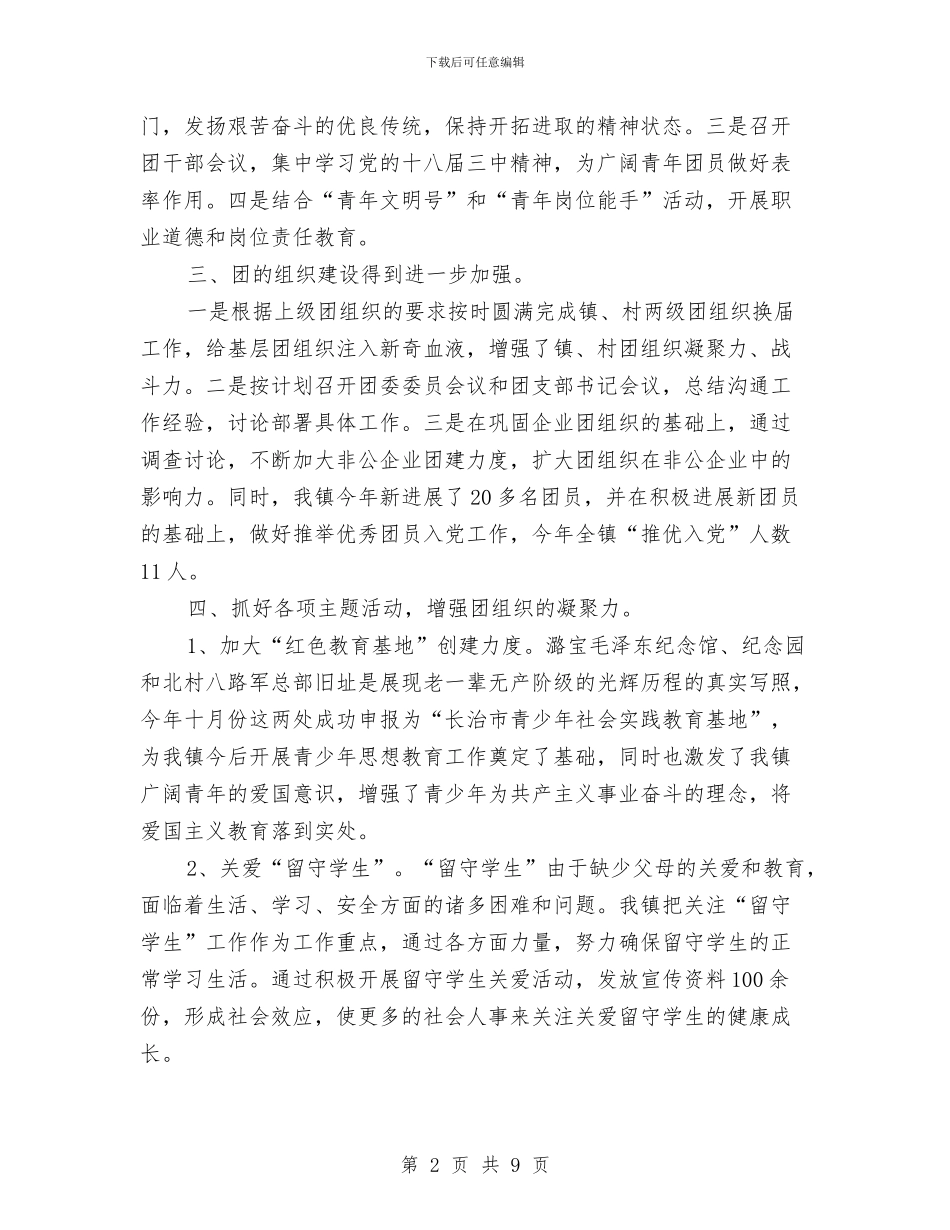 乡镇团委年终工作总结范文2024字与乡镇土地办公室个人工作总结汇编_第2页