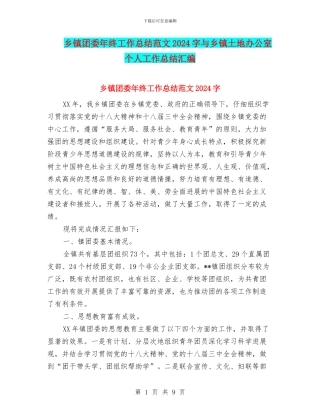 乡镇团委年终工作总结范文2024字与乡镇土地办公室个人工作总结汇编