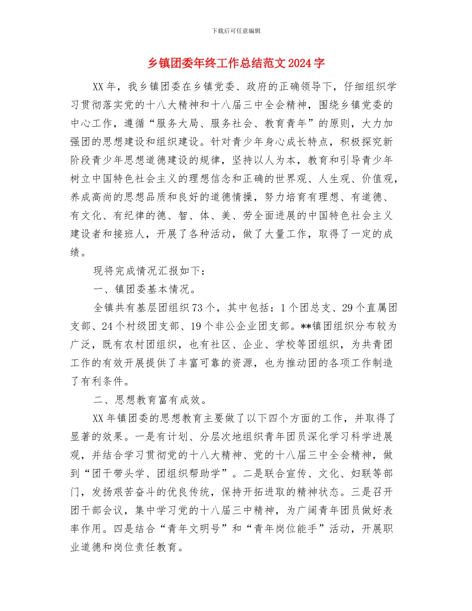 乡镇团委年终工作总结范文与乡镇团委年终工作总结范文2024字汇编_第2页