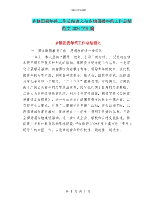 乡镇团委年终工作总结范文与乡镇团委年终工作总结范文2024字汇编
