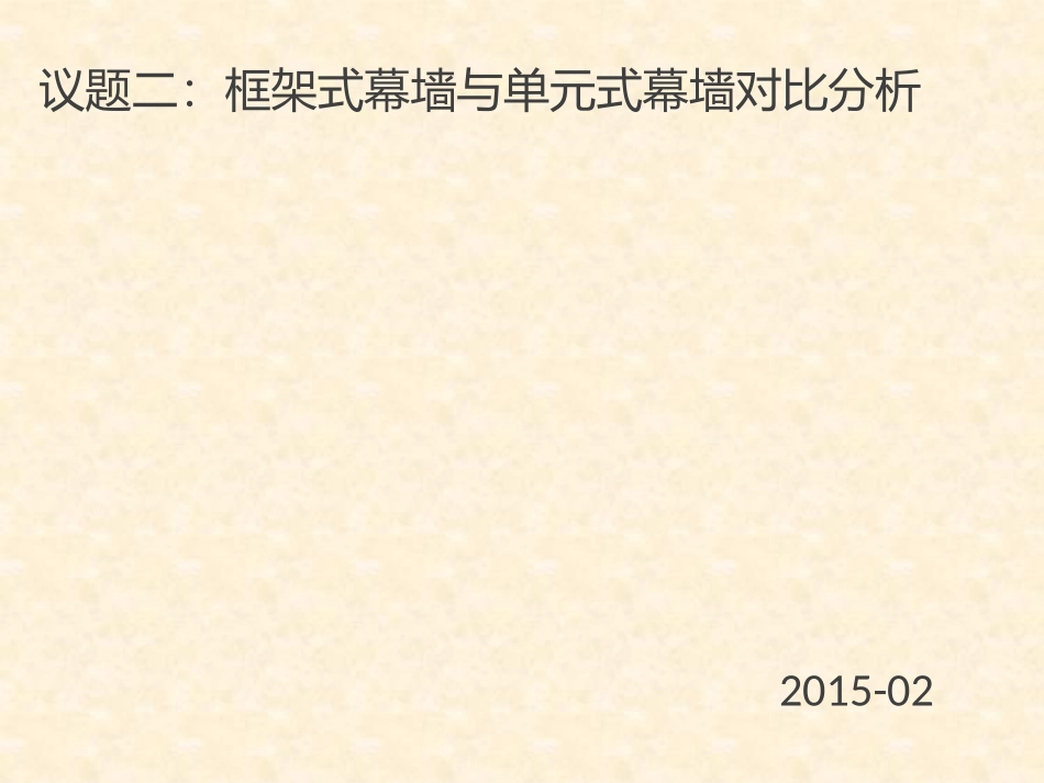 单元式幕墙与框架式幕墙对比_第1页