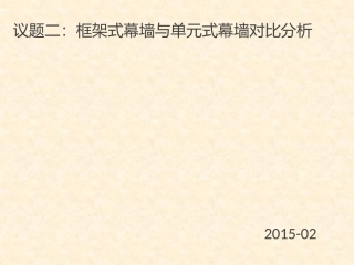 单元式幕墙与框架式幕墙对比