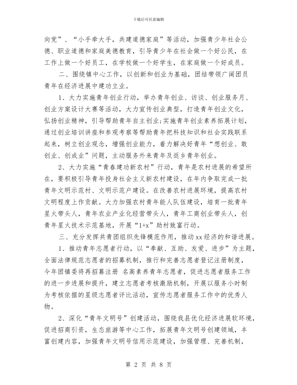 乡镇团支部工作计划范文与乡镇城市化发展工作计划范文汇编_第2页