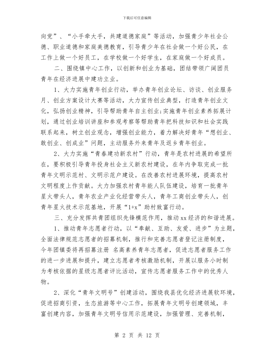 乡镇团支部工作计划2024与乡镇团支部工作计划范文汇编_第2页