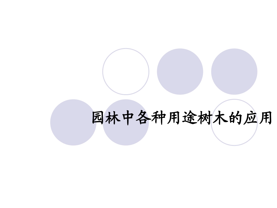 第八章_园林中各种用途树木的选择要求、_第1页