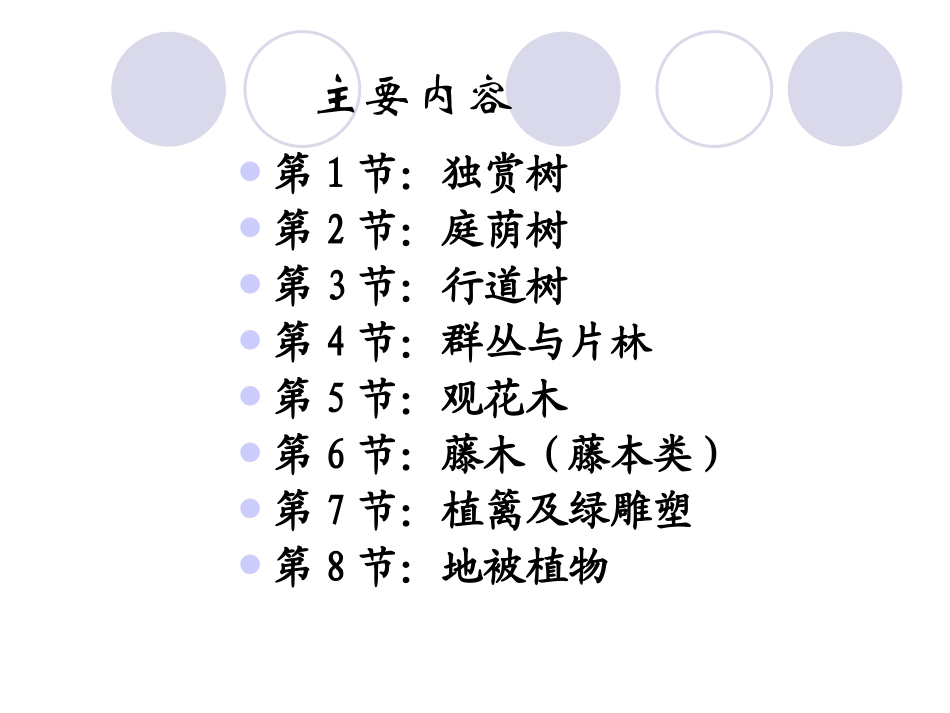 第八章_园林中各种用途树木的选择要求、_第2页