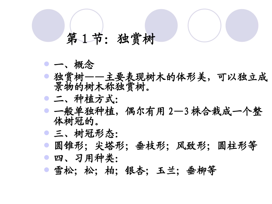 第八章_园林中各种用途树木的选择要求、_第3页