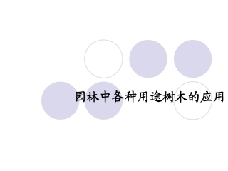 第八章_园林中各种用途树木的选择要求、