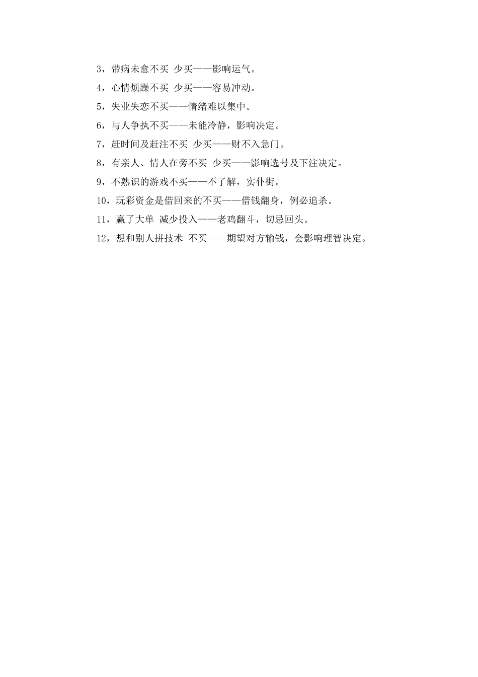 彩票十大经验总结和12条禁忌_第3页