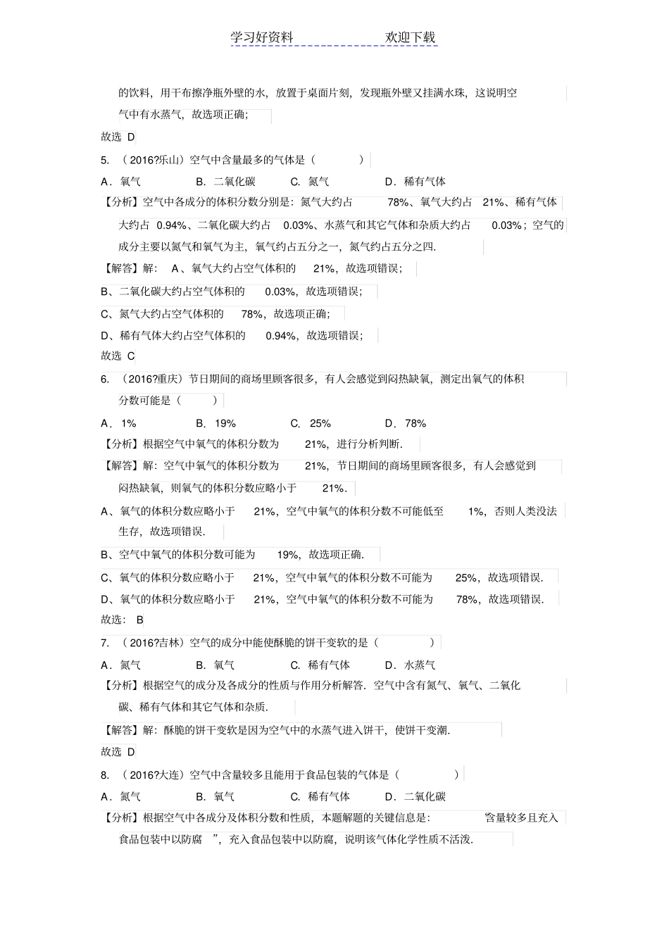 中考化学真题分类汇编专题二我们周围的空气有解析_第2页