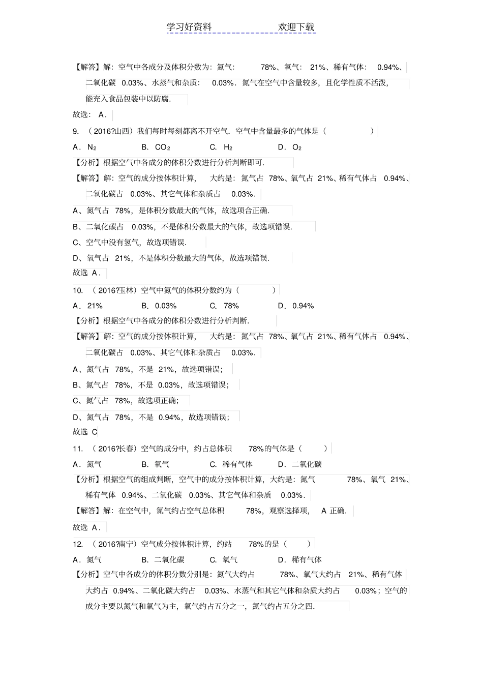 中考化学真题分类汇编专题二我们周围的空气有解析_第3页