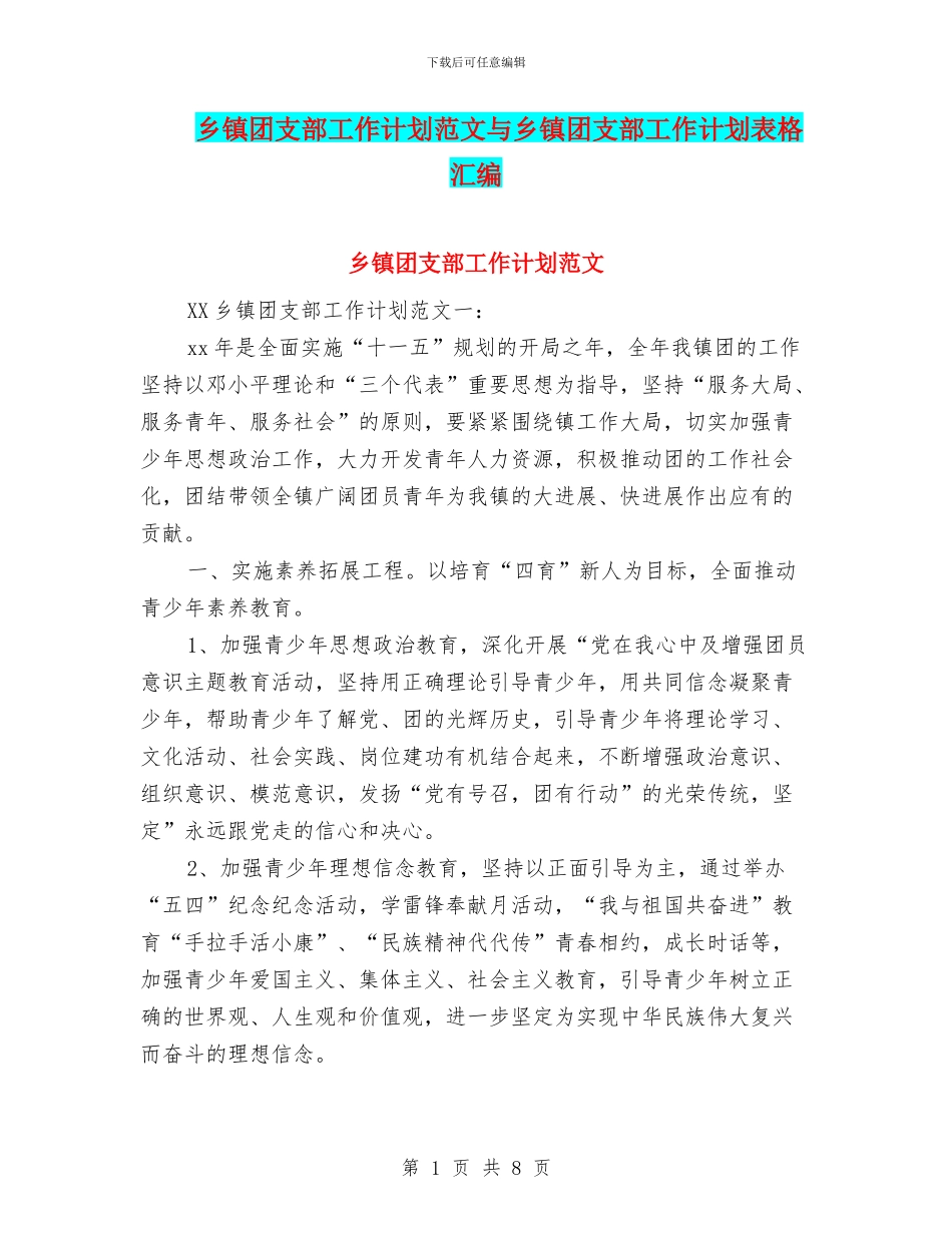 乡镇团支部工作计划范文与乡镇团支部工作计划表格汇编_第1页