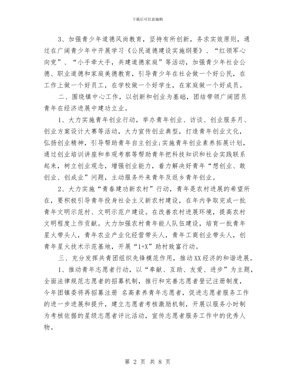 乡镇团支部工作计划范文与乡镇团支部工作计划表格汇编_第2页