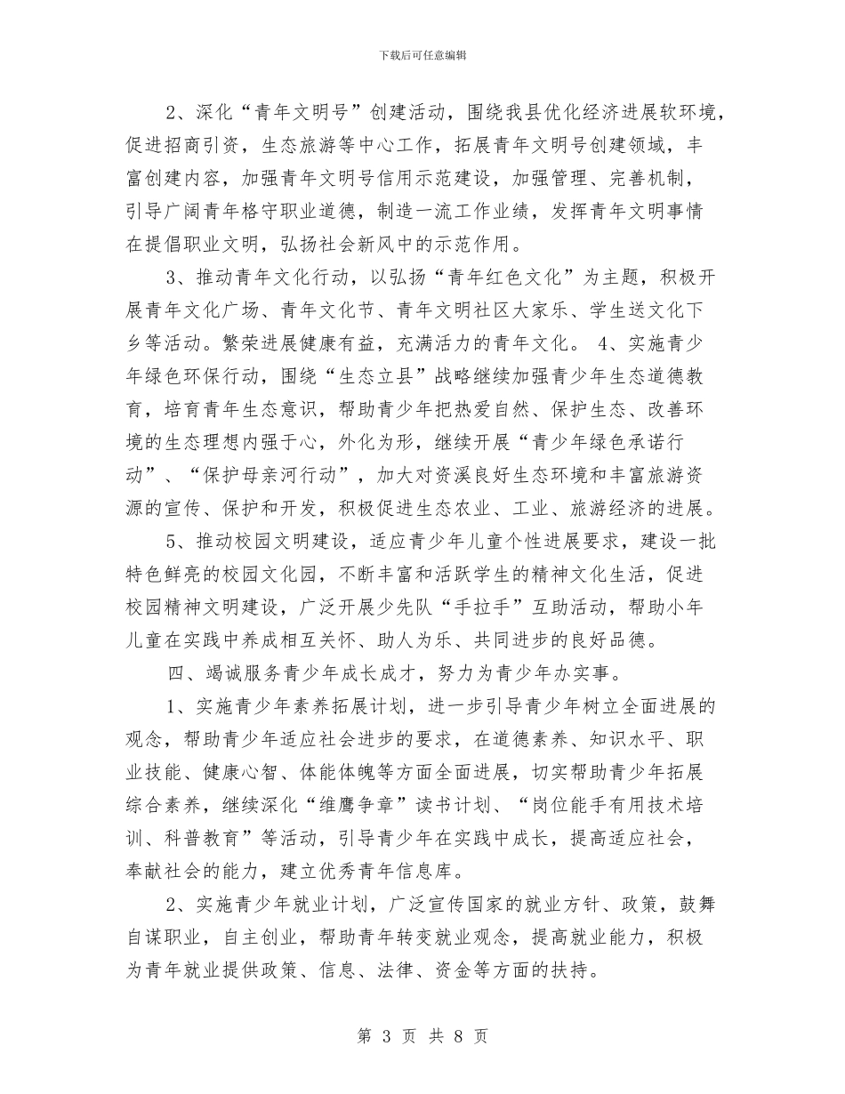 乡镇团支部工作计划范文与乡镇团支部工作计划表格汇编_第3页