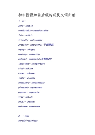 初中阶段加前后缀构成反义词归纳