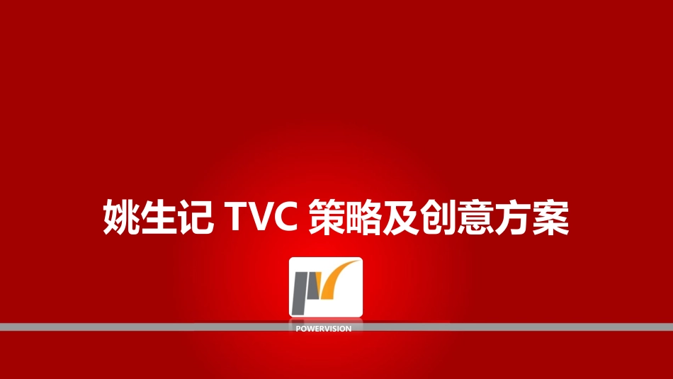 创意广告方案脚本TVC-排版好_第1页