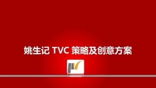 创意广告方案脚本TVC-排版好