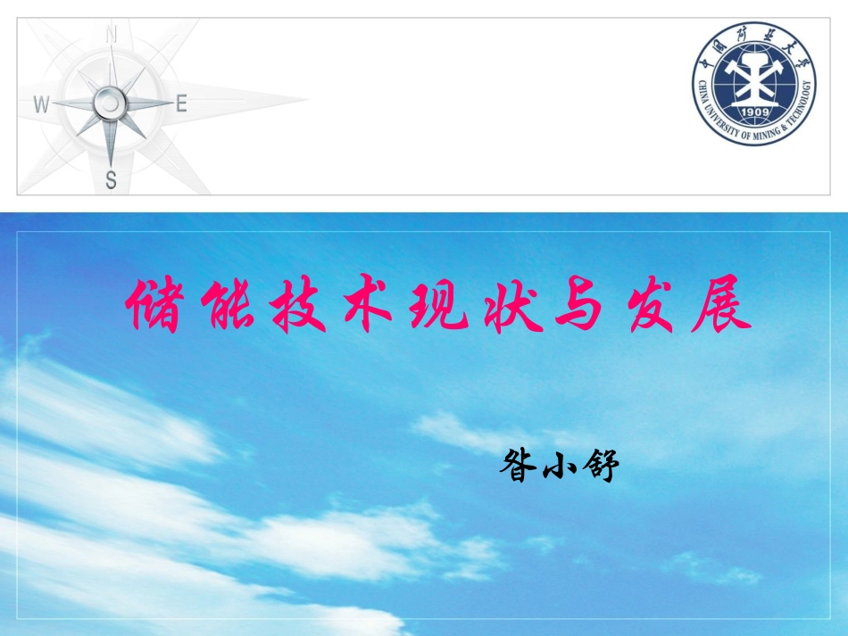 储能技术现状与发展_第1页