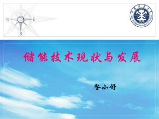 储能技术现状与发展