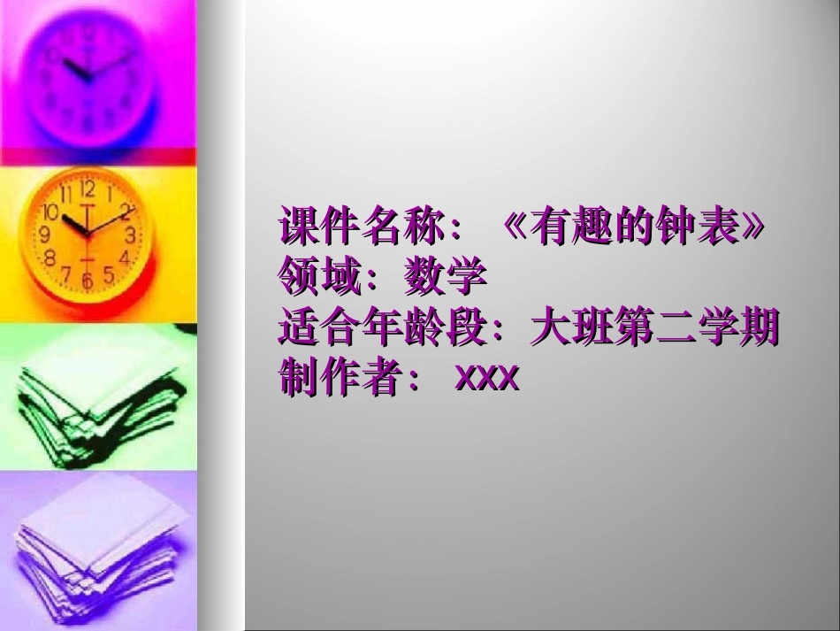 大班数学活动：有趣的钟表_第1页