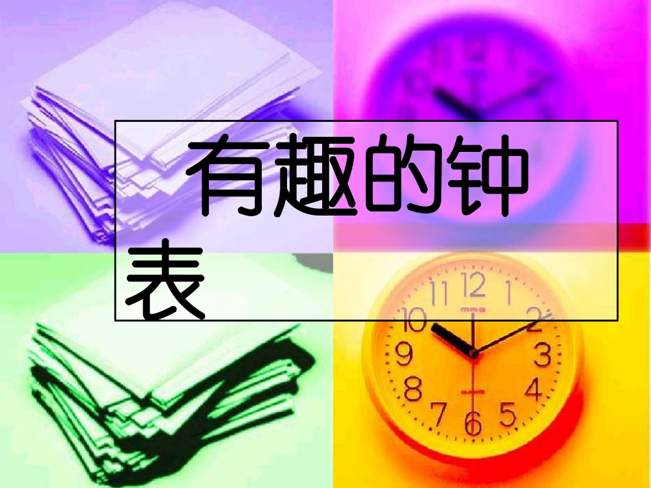 大班数学活动：有趣的钟表_第2页