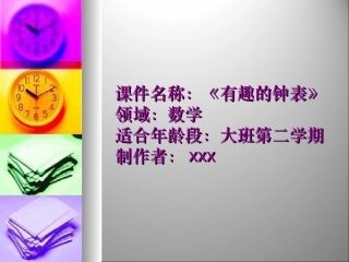大班数学活动：有趣的钟表