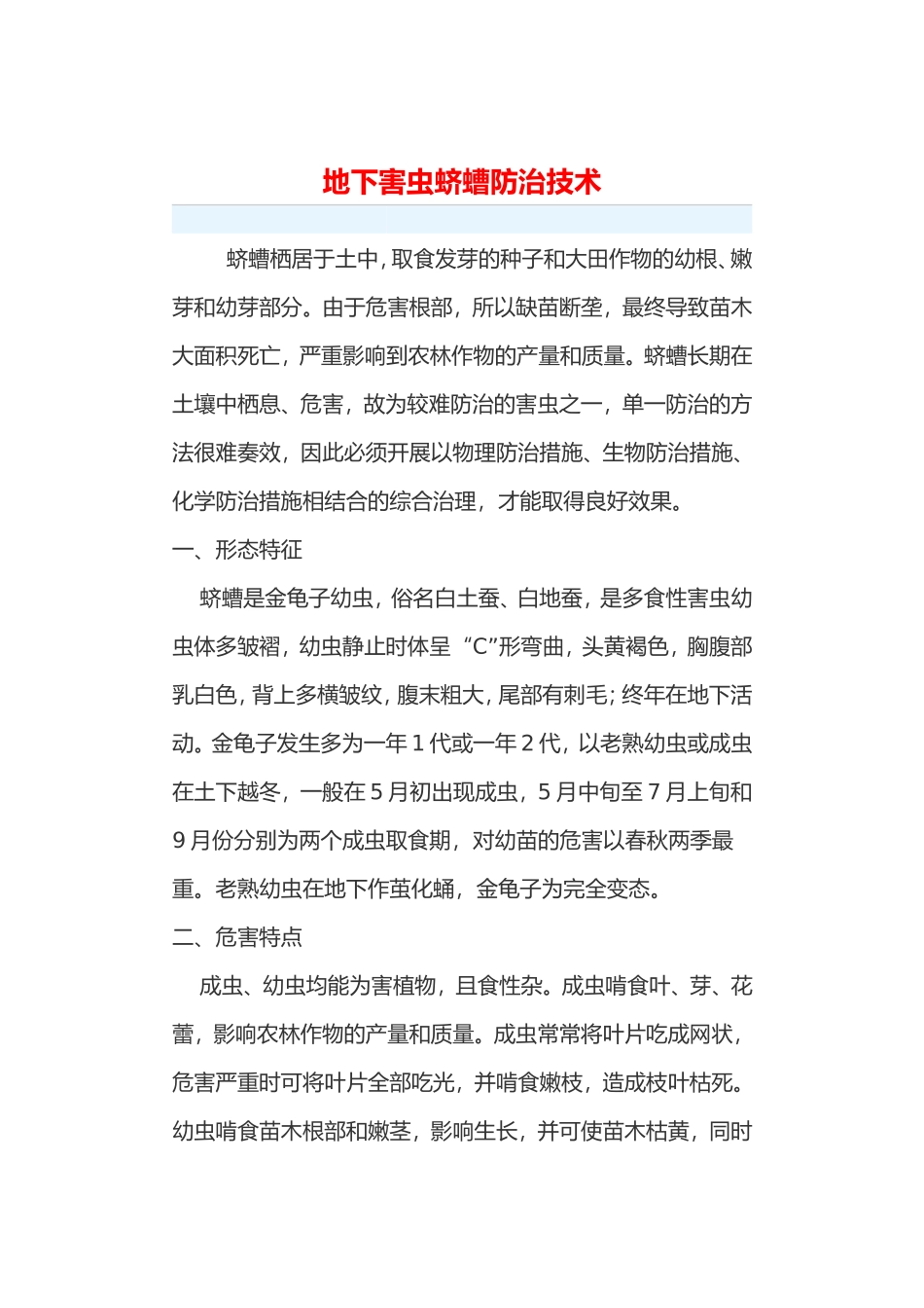 地下害虫蛴螬防治技术_第1页