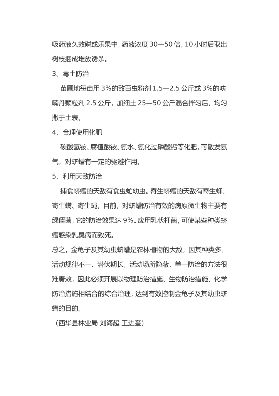 地下害虫蛴螬防治技术_第3页