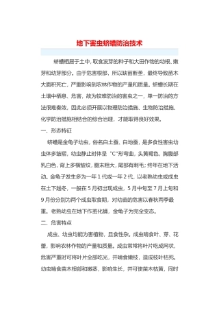 地下害虫蛴螬防治技术