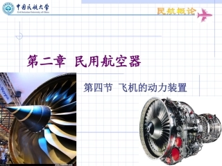 第2章4 民用航空器-飞机的动力装置1