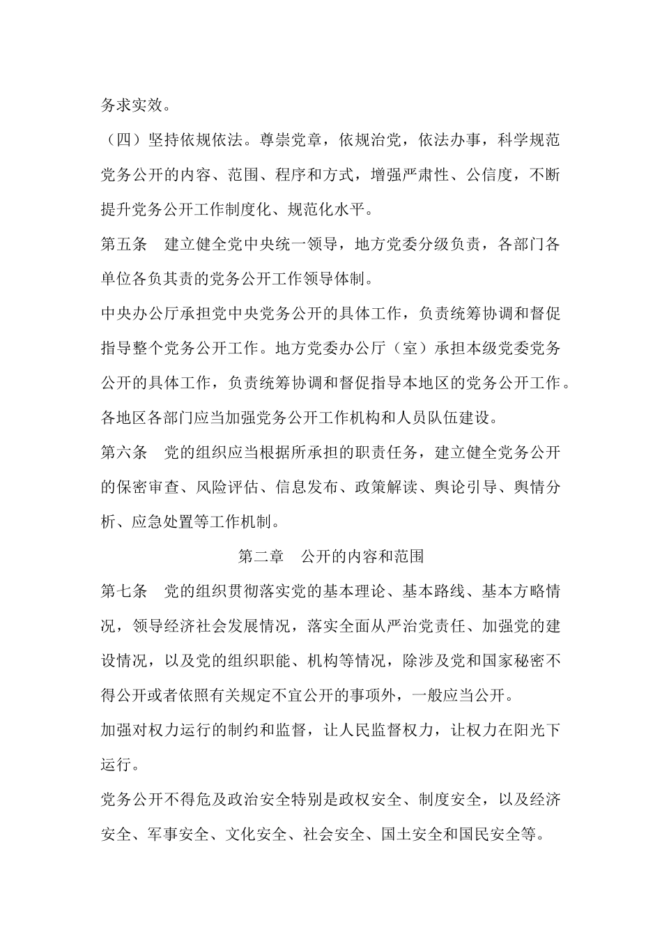 党务公开条例_第2页