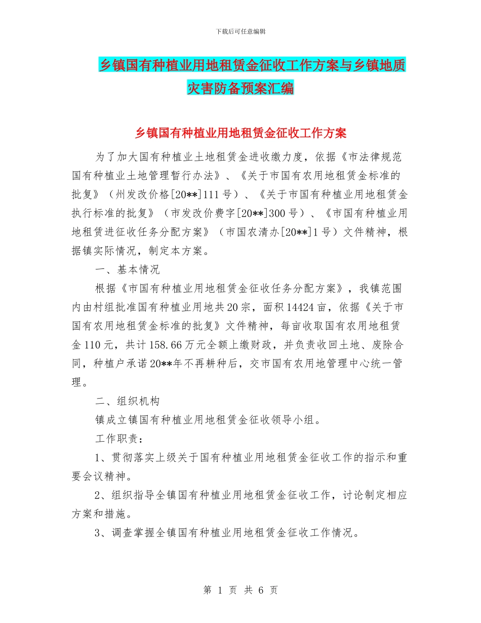乡镇国有种植业用地租赁金征收工作方案与乡镇地质灾害防御预案汇编_第1页