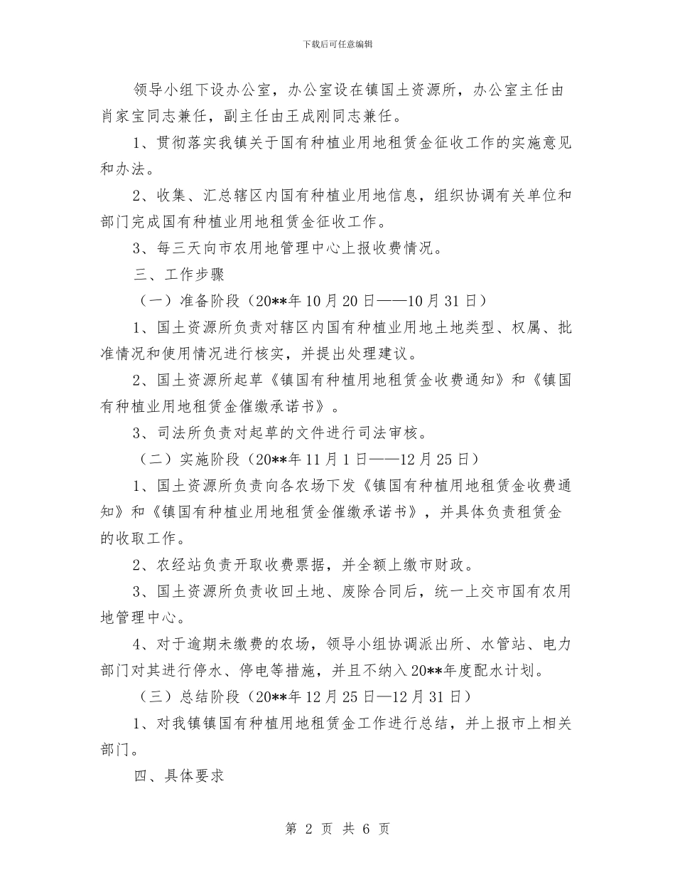 乡镇国有种植业用地租赁金征收工作方案与乡镇地质灾害防御预案汇编_第2页