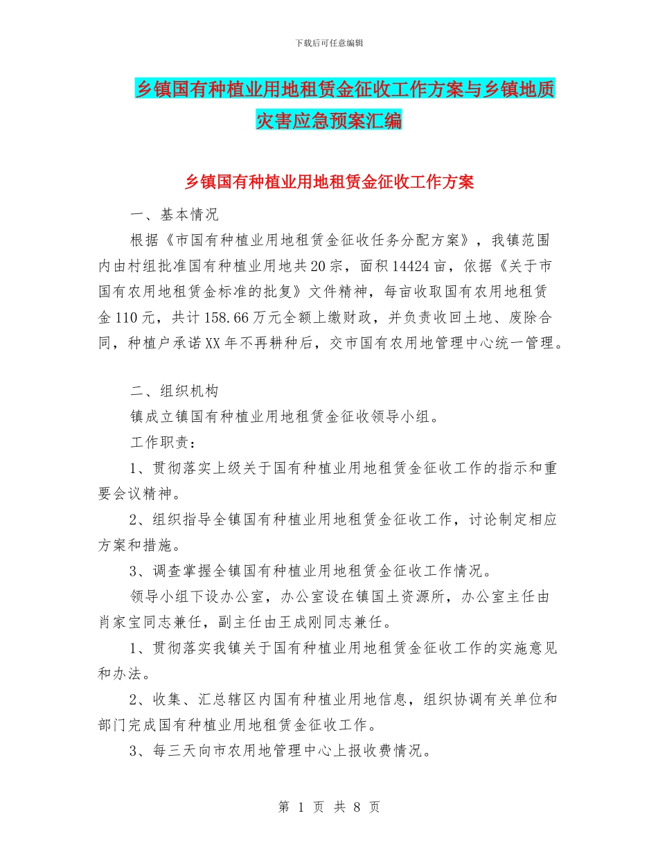 乡镇国有种植业用地租赁金征收工作方案与乡镇地质灾害应急预案汇编_第1页