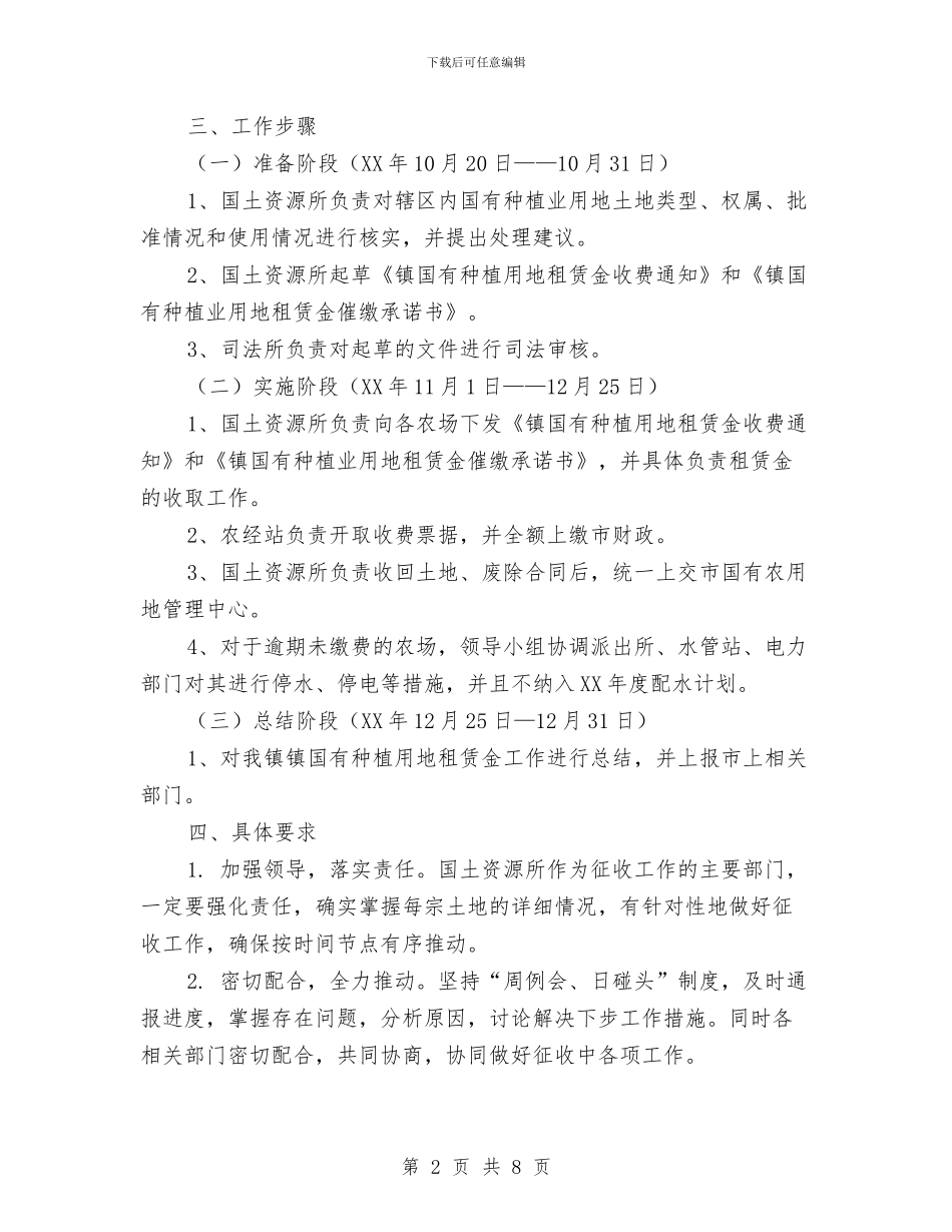 乡镇国有种植业用地租赁金征收工作方案与乡镇地质灾害应急预案汇编_第2页