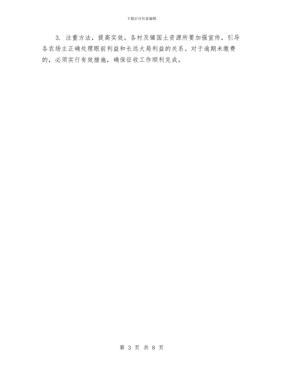 乡镇国有种植业用地租赁金征收工作方案与乡镇地质灾害应急预案汇编_第3页
