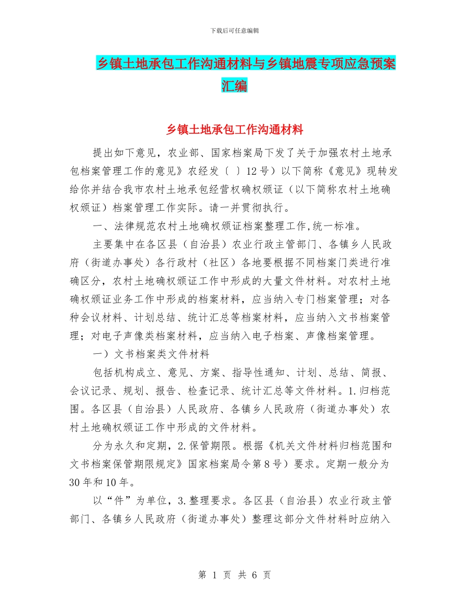 乡镇土地承包工作交流材料与乡镇地震专项应急预案汇编_第1页
