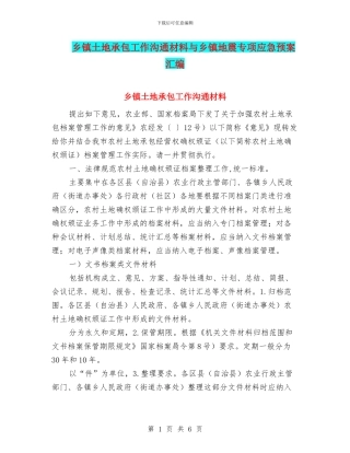 乡镇土地承包工作交流材料与乡镇地震专项应急预案汇编