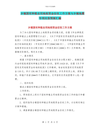 乡镇国有种植业用地租赁金征收工作方案与乡镇地震专项应急预案汇编