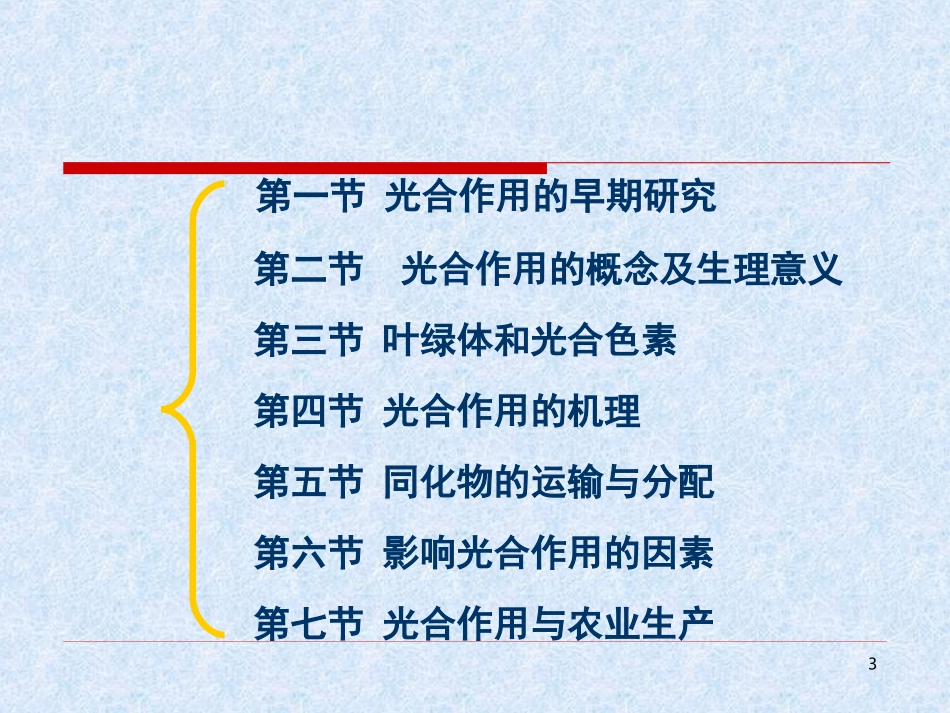 第5章 植物的光合作用作用--进展、叶绿体、色素1_第3页