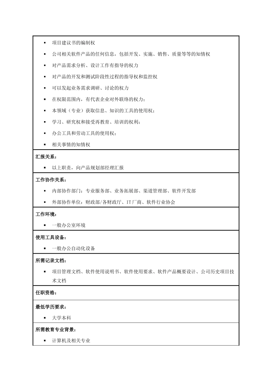 产品经理职位说明书_第3页