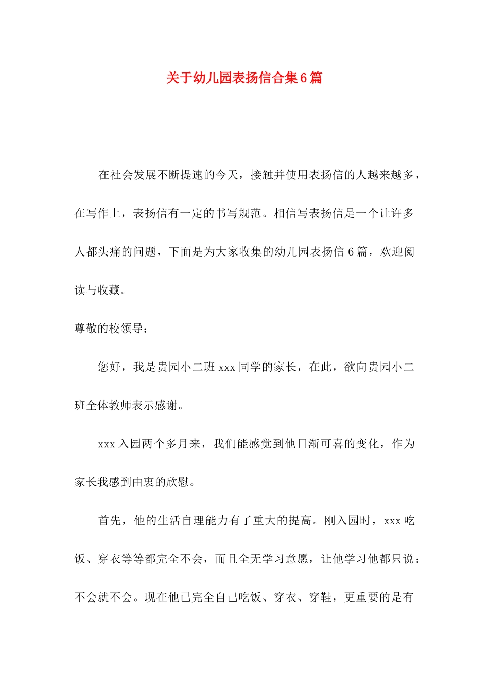幼儿园表扬信合集6篇_第1页