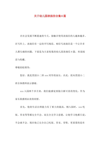 幼儿园表扬信合集6篇