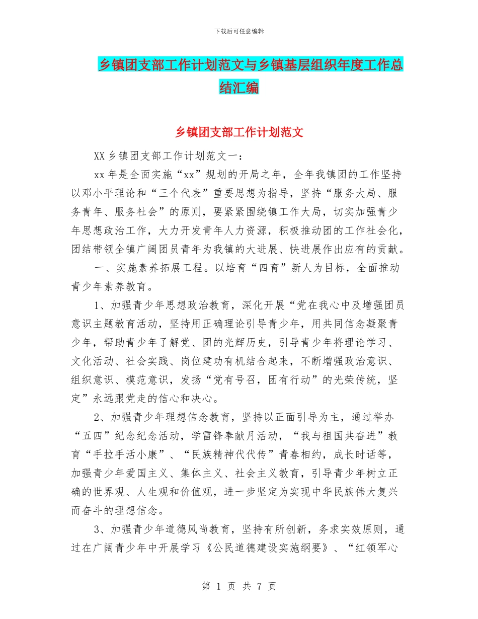 乡镇团支部工作计划范文与乡镇基层组织年度工作总结汇编_第1页