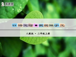 部编二年级上册 语文园地三 口语交际·做手工