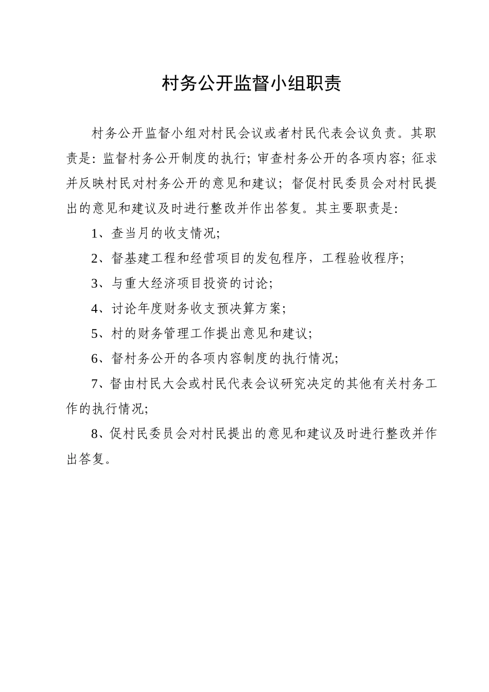 村务公开监督小组职责及村务公开制度_第1页