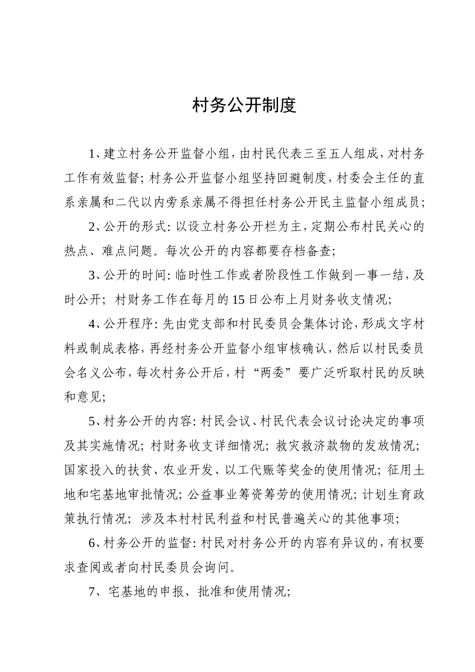 村务公开监督小组职责及村务公开制度_第2页