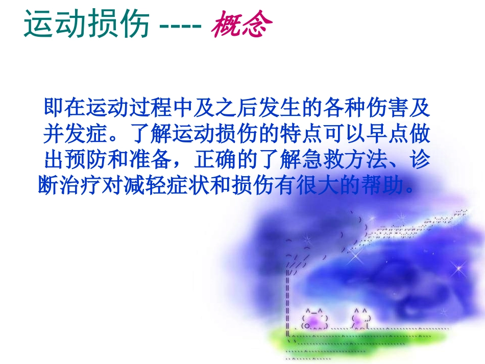 初中体育《常见运动损伤的预防和处理》PPT课件_第2页