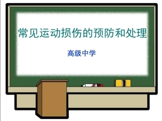 初中体育《常见运动损伤的预防和处理》PPT课件