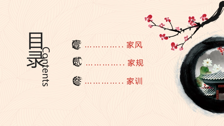 传承家风家训弘扬传统美德家风家训框架完整PPT模板_第2页